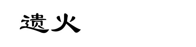 遗火