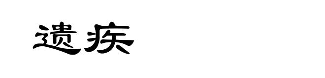 遗疾