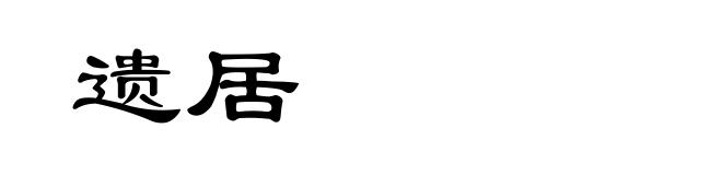 遗居