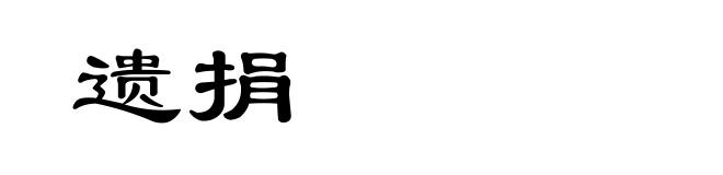 遗捐
