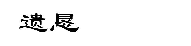 遗恳
