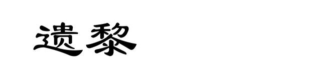 遗黎
