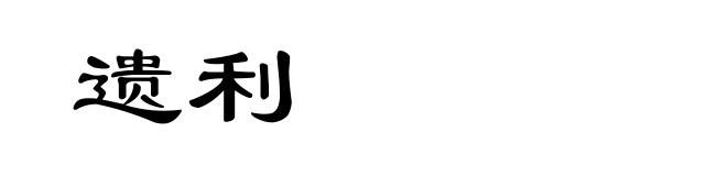 遗利