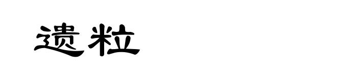 遗粒