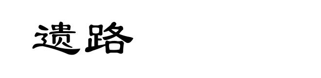 遗路