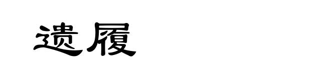 遗履