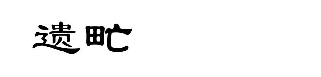 遗甿