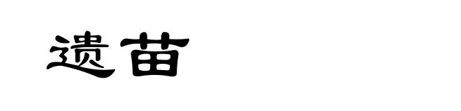 遗苗