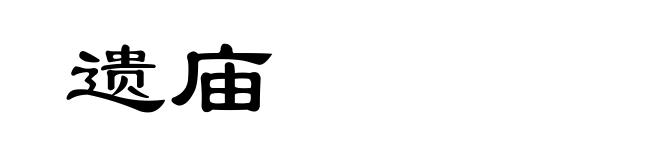 遗庙