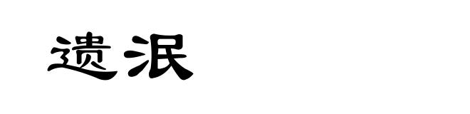 遗泯