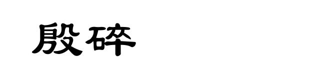 殷碎