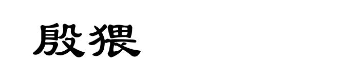 殷猥