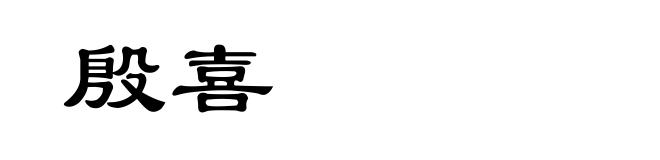 殷喜
