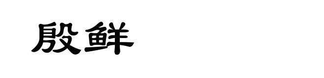 殷鲜