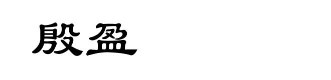 殷盈
