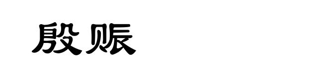 殷赈