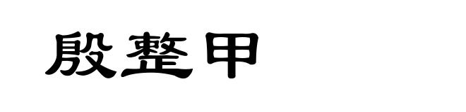殷整甲