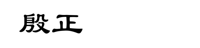 殷正