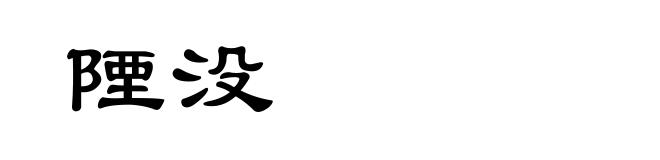 陻没