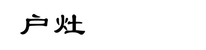 户灶