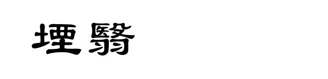 堙翳