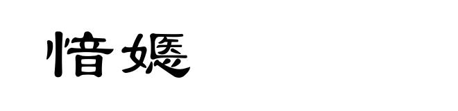 愔嫕