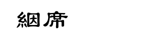 絪席