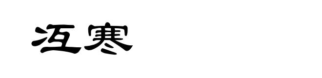 冱寒