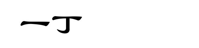 一丁