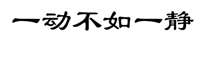 一动不如一静