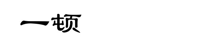 一顿