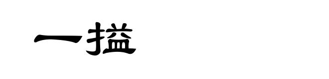 一搤