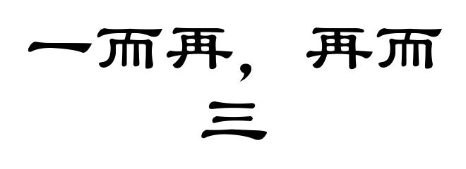 一而再，再而三