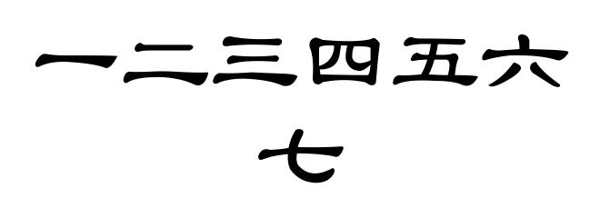 一二三四五六七