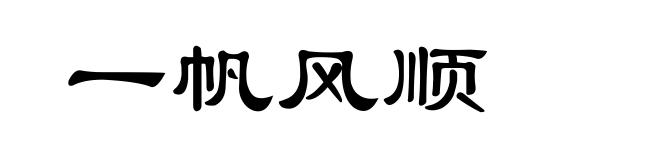 一帆风顺