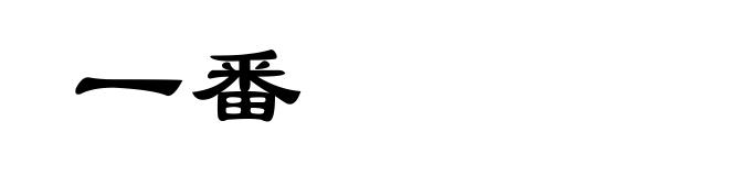 一番