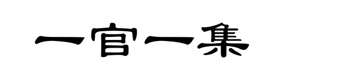 一官一集