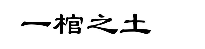 一棺之土