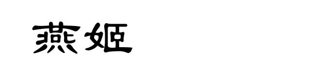 燕姬