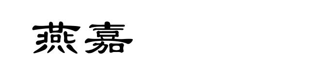 燕嘉