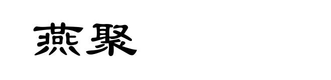 燕聚