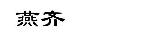 燕齐