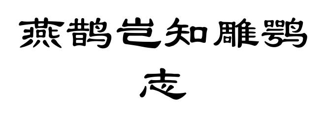 燕鹊岂知雕鹗志