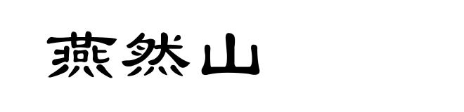 燕然山
