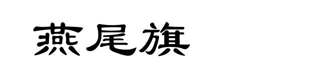 燕尾旗