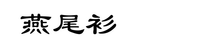 燕尾衫