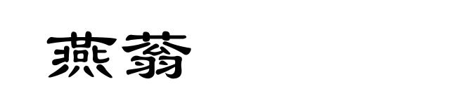 燕蓊