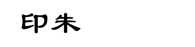 印朱