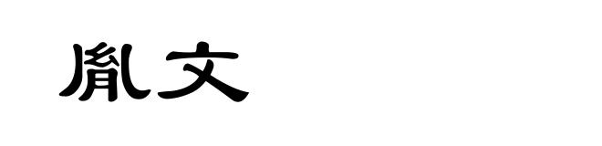 胤文