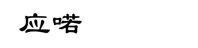 应喏